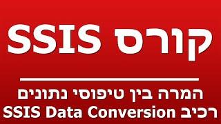 המרה בין טיפוסי נתונים רכיב SSIS Data Conversion