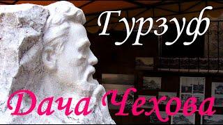 Дача Чехова в Гурзуфе. Бухта Чехова (Крым) || Chekhov Museum in Gurzuf (Crimea)