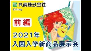 【丸眞　オンライン入園・入学商品展示会（前編）】2021 marushin collection! コロナに負けない入園・入学新商品展示会 丸眞株式会社