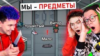 амонг ас, но МЫ ПРЕДМЕТЫ  ПРЯТКИ ПРОТИВ ПОДПИСЧИКОВ В AMONG US с @meels_play *МОД*