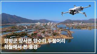 경기 양평군 양서면 양수리 두물머리 [4K 드론영상]