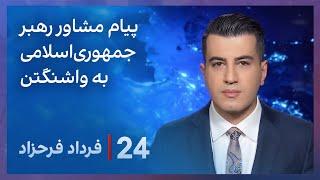 ‏‏‏﻿﻿۲۴ با فرداد فرحزاد: پیام مشاور رهبر جمهوری‌اسلامی به واشنگتن