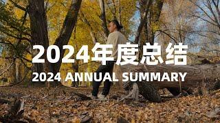 2024年度总结 | 2024 Annual Summary