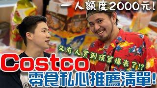 Costco零食私心推薦清單！員工一人額度兩千元！有人又買到預算爆表了？ @ThisisDannyboy @atotheda