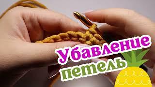 Убавление петель. Убавка. Азы вязания крючком. Школа Екатерины Баклаго.