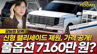 신형 팰리세이드 가격표 공개! 풀옵션 가격 7160만원, 모든 것이 공개됐다!