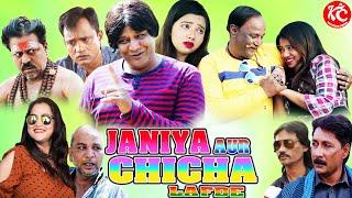 जैन्य और चिचा के लाफडे | JAINYA AUR CHICHA KE LAFDE | KHANDESH HINDI COMEDY | JAINYA DADA COMEDY |