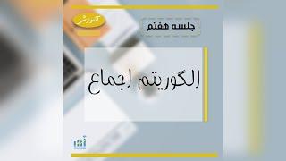 جلسه هفتم- آموزش ترید و ارزدیجیتال و فارکس- الگوریتم اجماع