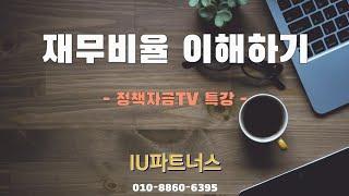 5. 재무비율 이해하기(정책자금TV 특강)