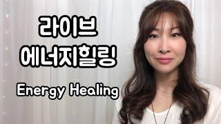 클래스케이 / 간증 폭주! 역대급 에너지힐링 방송! / 라이브 에너지힐링 / Energy Healing