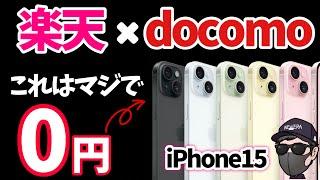 【ぶっ壊れた発見】！iPhone15はゼロ円で使え！最強運用！