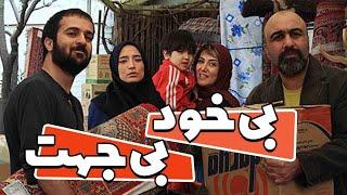 رضا عطاران و نگار جواهریان در فیلم بی خود و بی جهت | Bikhod va Bi Jahat