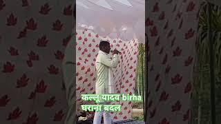 Kallu Yadav birha #Shorts #aodhi #birha #Ayodhya 