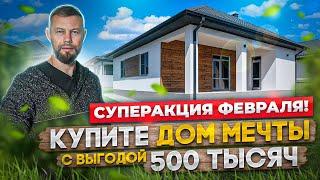 Акция 23 февраля 8 марта. Продажа домов на юге.