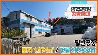 경기광주공장임대 / 모든 업종 가능한 건물﻿ 292.04㎡ / 광주공장마루공인