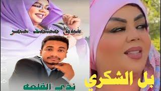 عاجل الفنانة ندي القلعه غنيت للانصرافي والقائد البرهان وما عندي صلة بالشكري واغنية تور المجوك