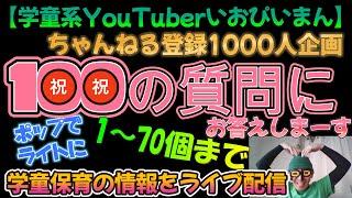 【学童系YouTuberいおぴいまん】ちゃんねる登録1000人企画!!学童保育→なんでも質問コーナー100個（1～70個）