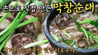 [울산 맛집] 진짜 막창으로 만든 토종순대와 국밥이 정말 맛있는 곳! 동구 일미순대