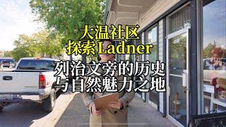 大温社区Ladner|列治文旁的魅力小镇