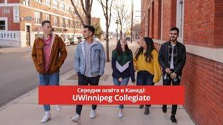 UWinnipeg Collegiate | Середня освіта в Канаді