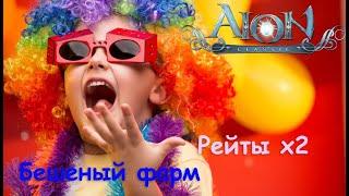 Aion Classic RU 2.7 RU Бешеный ФАРМ рейты х2 с тебя лайкосик и подписка)