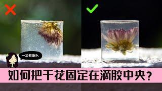 【ab滴胶教学】 如何把干花固定在滴胶中央 | 一次性倒入