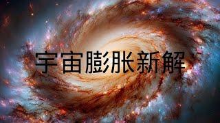 2024 宇宙膨胀的新解释：我们的宇宙正通过不断吞噬其他宇宙导致膨胀‖小葫芦的宇宙频道