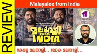 Malayalee From India Malayalam Movie Review By Sudhish Payyanur @monsoon-media​