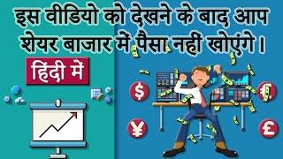 इस वीडियो को देखने के बाद आप शेयर बाजार में पैसा नहीं खोएंगे।