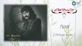 คาราบาว - กิเลส  [Official Audio]