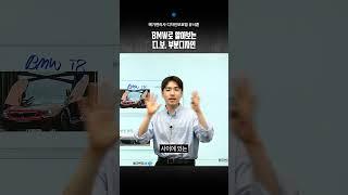 #변리사 #디자인보호법 유시훈 l  BMW로 알아보는 디.보. 부분디자인