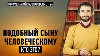 Подобный Сыну Человеческому – Кто это? (Откр. 1:13)