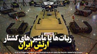 ربات ها یا ماشین های کشتار ارتش ایران