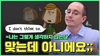 [리얼클래스] “I don’t think so” 무슨 뜻인지 정확히 알고 써야 해요!