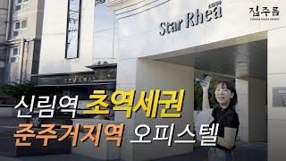 신림역 초역세권 매매가 90억 준주거지역 통매매 오피스텔 스타레아