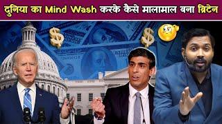 दुनिया का Mind Wash करके कैसे मालामाल बना ब्रिटेन