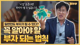 여러분은 부의 계층에서 어디에 속해 있나요? 부자가 되고 싶다면 당장 '이것'부터 시작하세요!