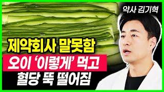 당뇨 혈당관리 오이로 혈관청소 제약회사 말못하는 비밀 오이 이렇게 먹어야 당화혈색소 정상 됩니다 , 운동안해도 살빠지는 오이먹는법, 당뇨에 좋은간식, 건강음식, 건강정보