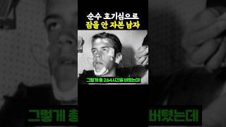 순수 호기심으로 ’잠을 안 자본 남자‘..ㄷㄷ