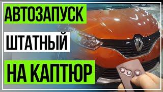 АвтоЗапуск двигателя (штатный) Рено Каптюр. RENAULT KAPTUR