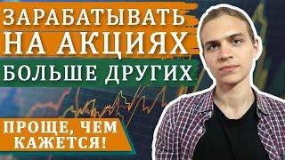 Как заработать на акциях больше других? / Инвестиции в акции / Фондовый рынок