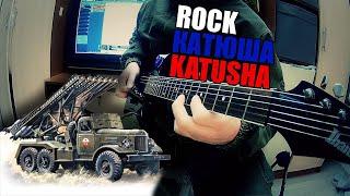 Катюша - Katyusha  | Rock cover by NIkita Belyi (Песни военных лет)