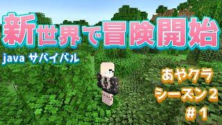 【マインクラフト初心者】新ワールド始めます！！！【女性実況者】あやクラ２＃①