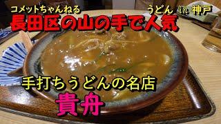 長田区の山手にコスパ最高のお店『純手打ちうどん　貴舟』