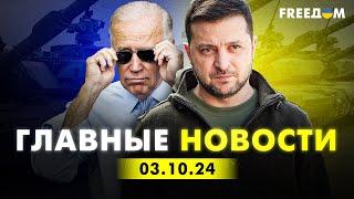 Главные новости за 3.10.24. Вечер | Война РФ против Украины. События в мире | Прямой эфир FREEДОМ