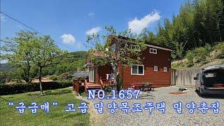 NO 1657“급급매”고급 밀양목조주택 밀양촌집 #밀양부동산 #밀양전원주택 #밀양촌집 #함안촌집 #의령촌집 #남지촌집 #창녕촌집 #합천촌집 : 2억9,000만원