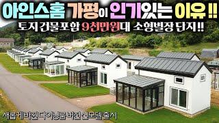 와 더 예뻐진 아인스홈 가평 신모델!! 서울에서 45분 9천만원대 작은별장을 원하신분들이 모인 아인스홈 가평 낭만단지! #펜션#세컨하우스#주말농장#캠핑#소형별장#체류형쉼터#농막