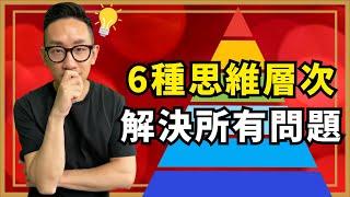 個人成長︱6種思維層次 解決所有問題︱粵語中字