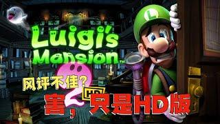 3DS必玩游戏之一！Switch路易的鬼屋2HD体验和入手建议