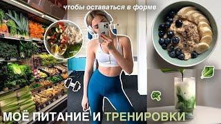 моё питание и тренировки чтобы быть в форме | здоровое питание и рецепты